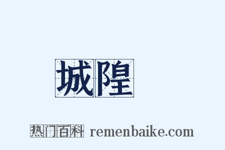 城隍廟是什么意思的图片